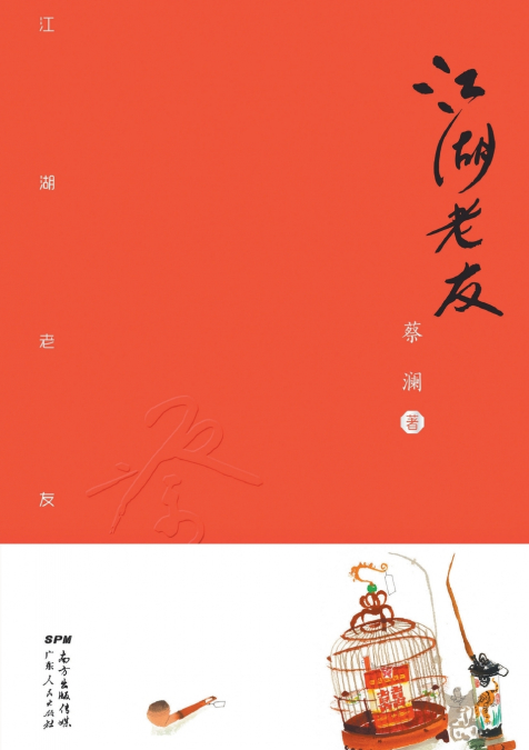 ‌Old Friends/江湖老友