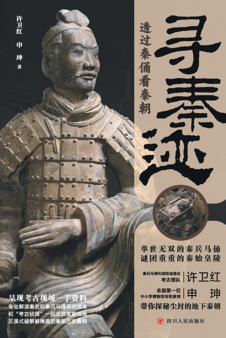 寻秦迹 A Step Into The Qin Dynasty