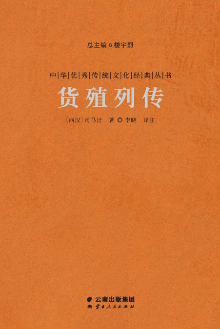 货殖列传 Biographies Of Extremely Wealthy Businessmen