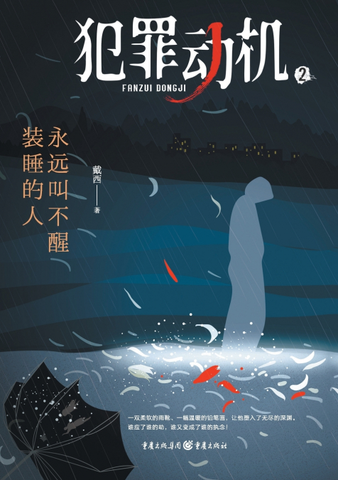 犯罪动机2：永远叫不醒装睡的人 Criminal Motivation 2