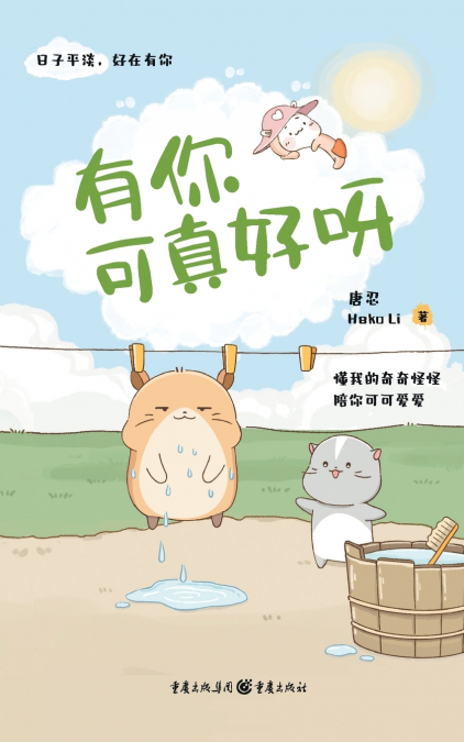 有你可真好呀 It’s So Good To Have You!