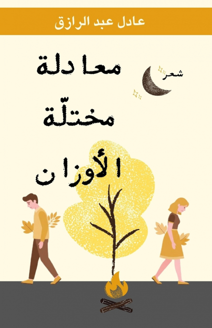معادلة مختلة الأوزان