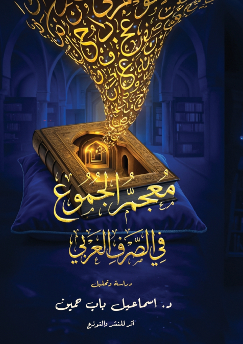 معجم الجموع في الصرف العربي