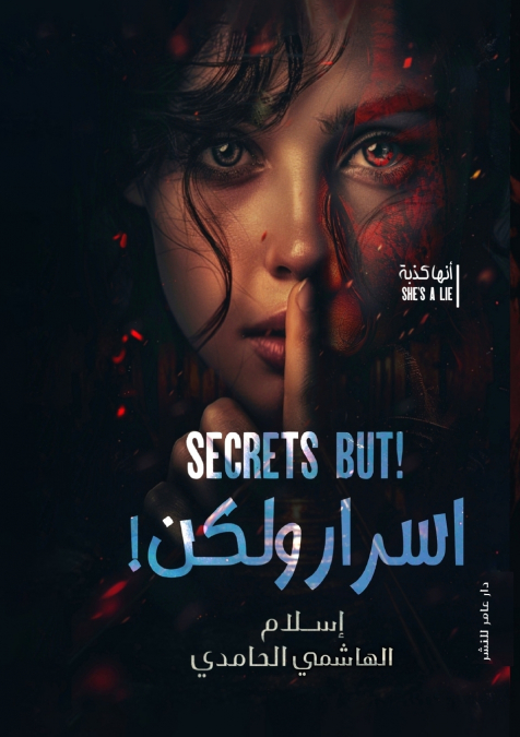 أسرار ولكن