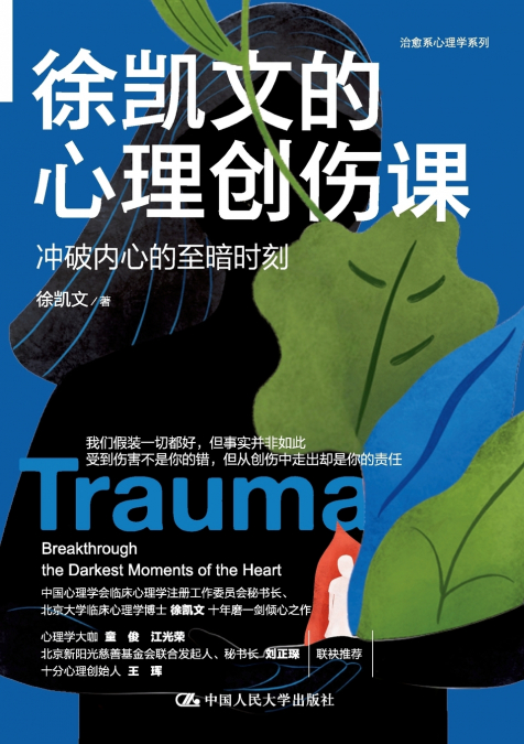Xu Kaiwen’s Course on Psychological Trauma