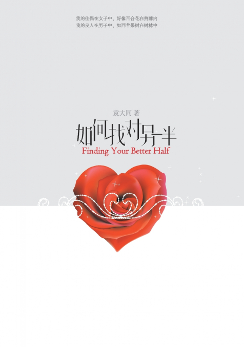 如何找对另一半 Finding Your Better Half