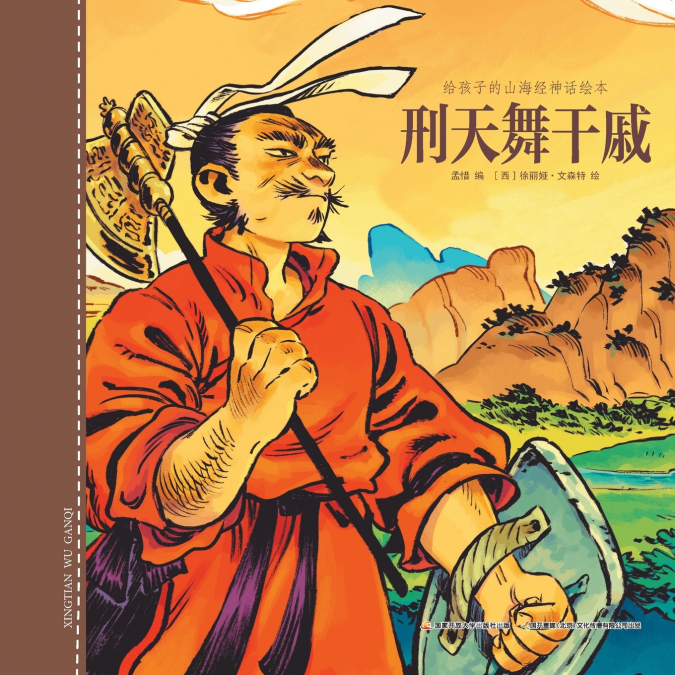 刑天舞干戚