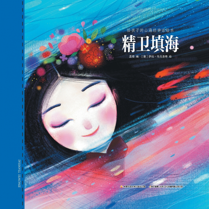精卫填海