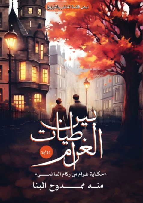 بين طياتِ الغرام
