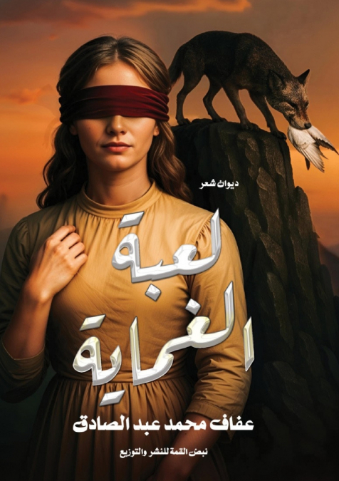 لعبة الغماية