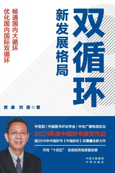 China’s Dual-Circulation Development Paradigm