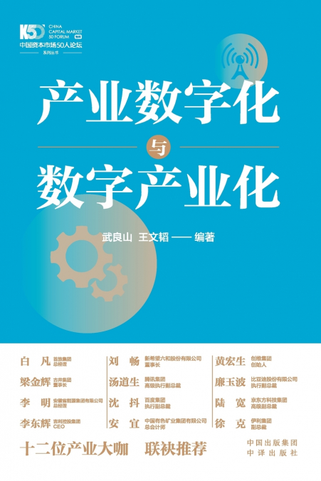 Digital Transformation of Industries and Digital Industrialization/产业数字化与数字产业化