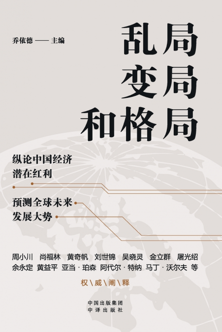 Disarray, Transformation, and the Emerging Architecture/乱局、变局和格局