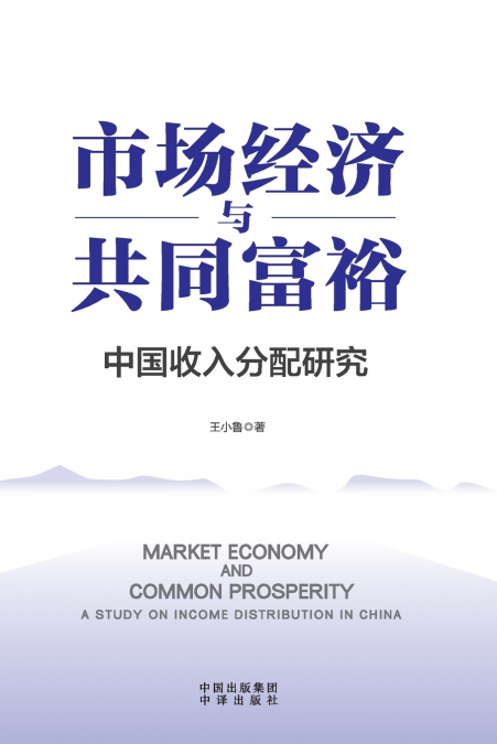Market Economy and Common Prosperity/市场经济与共同富裕