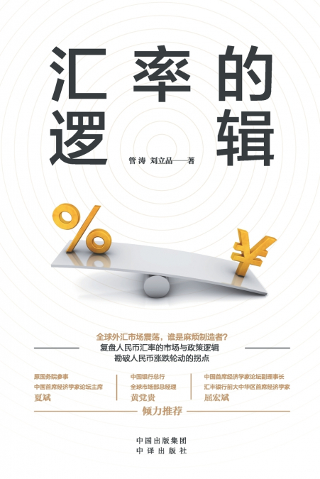 The Logic of Exchange Rates/汇率的逻辑