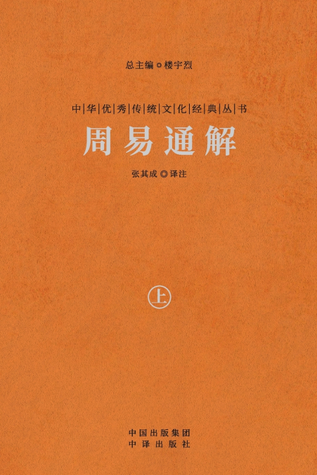 周易通解（上） A Comprehensive Interpretation Of The I Ching (Vol.1)