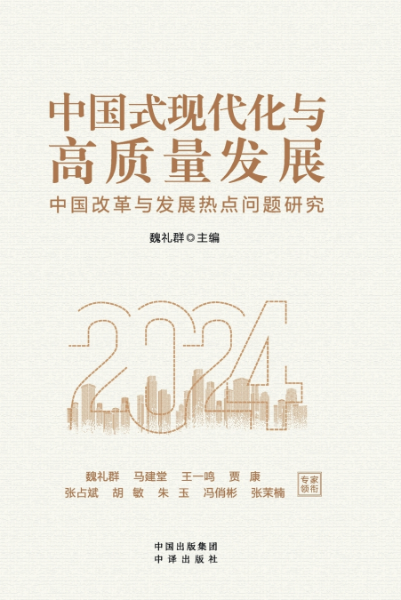Chinese Modernization and High-Quality Development