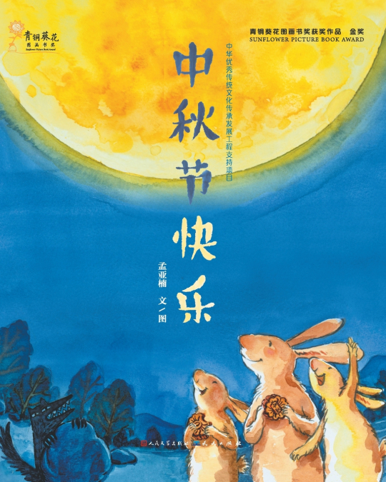 中秋节快乐