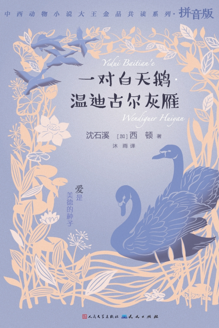 一对白天鹅·温迪古尔灰雁