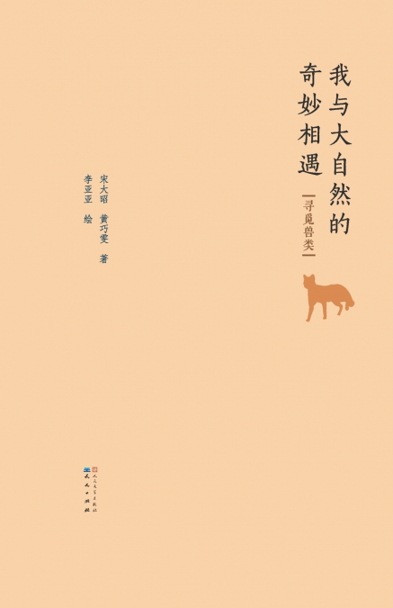 寻觅兽类