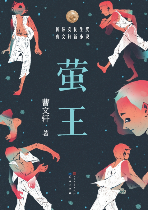 萤王