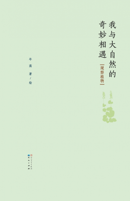 观察植物