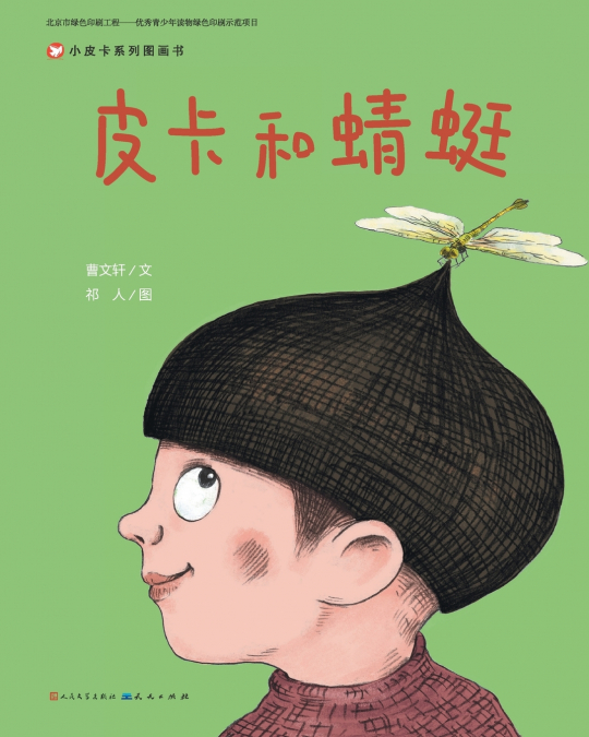 皮卡和蜻蜓