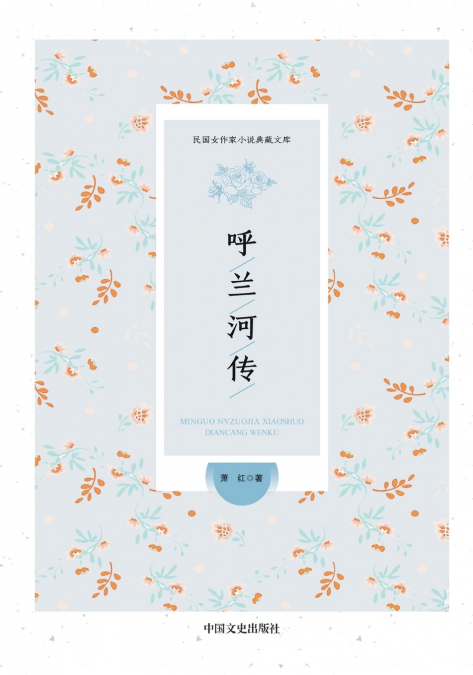 Tales of Hulan River/呼兰河传