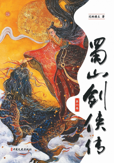 Legends of the Shu Mountains