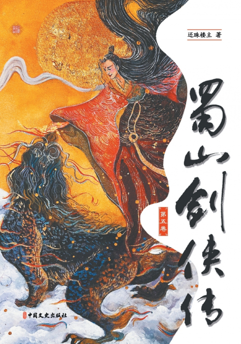 Legends of the Shu Mountains