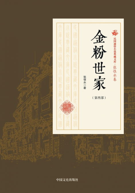 The Golden Family/金粉世家（第四部）