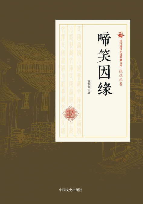 Fate in Tears and Laughter/啼笑因缘