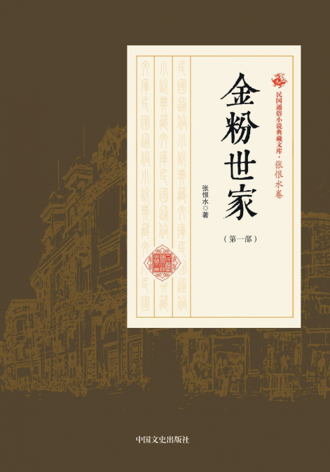 The Golden Family/金粉世家（第一部）
