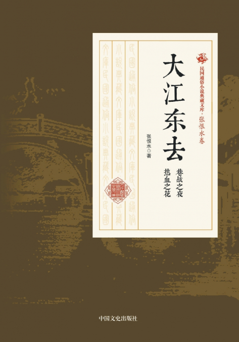 Yangtze Flows East · Night of Street Fighting · Flower of Blood/大江东去·巷战之夜·热血之花