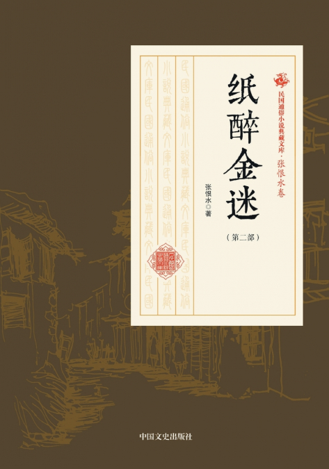 Paper Gold and Drunken Splendor（THE SECOND PART）/纸醉金迷（第二部）