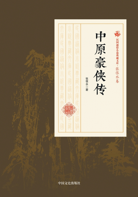 Legend of the Central Plains Heroes/中原豪侠传