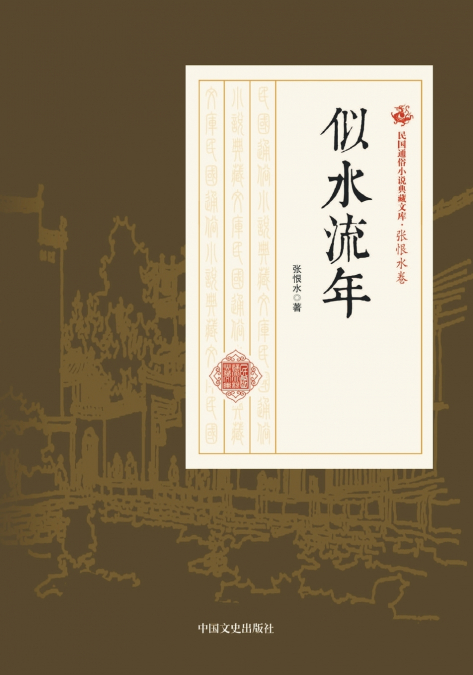 Years Flowing Like Water/似水流年
