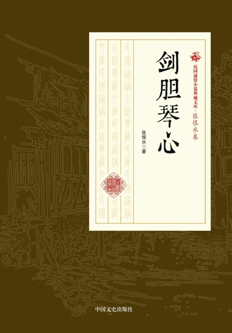 The Warrior’s Heart and the Lute’s Soul/剑胆琴心