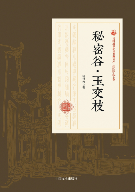 The Secret Valley·Jade Branches/秘密谷·玉交枝