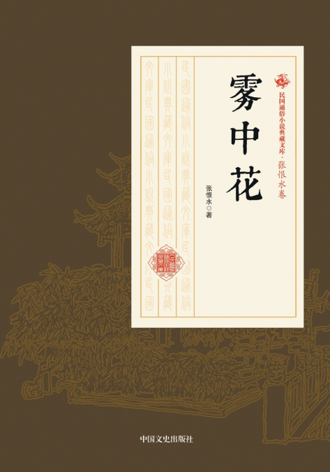 Flowers in the Mist/雾中花