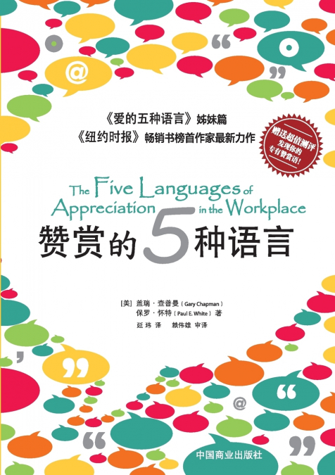 The Five Languages of Appreciation in the Workplace赞赏的五种语言