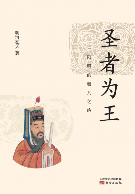 圣者为王：王阳明的超凡之路 Winner King