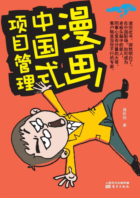漫画中国式项目管理 Chinese Project Management Cartoon