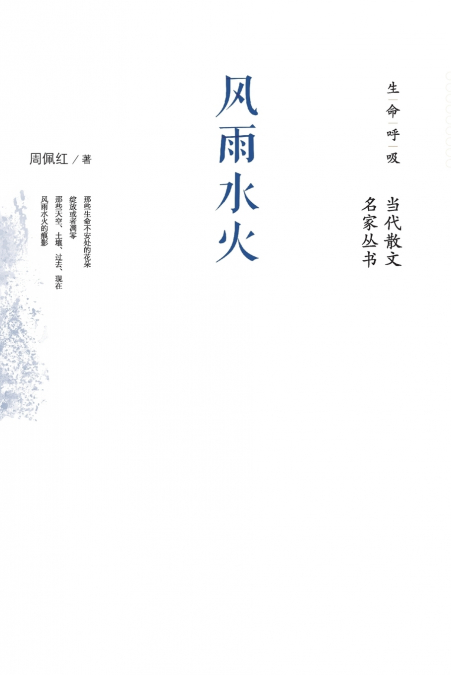 风雨水火 Wind, Rain, Water And Fire