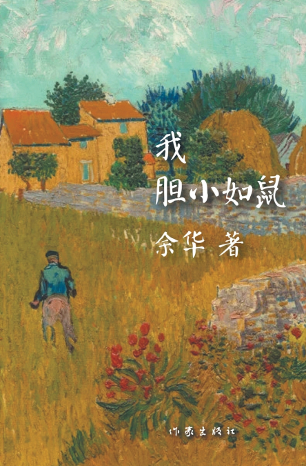 我胆小如鼠
