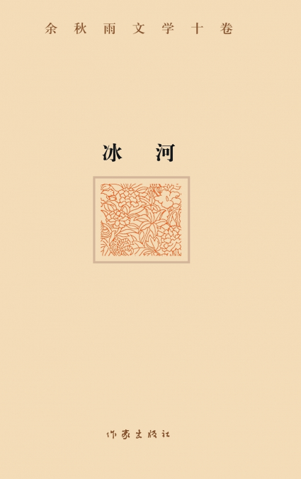 冰河（精装版） THE GLACIER (Hardback Edition)