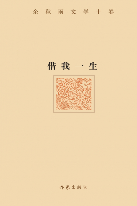 借我一生 Lend me a lifetime