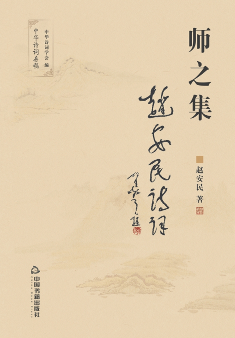 师之集