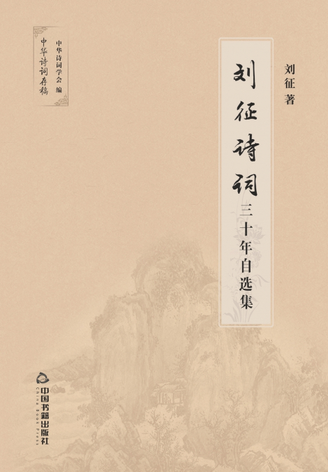 刘征诗词30年自选集