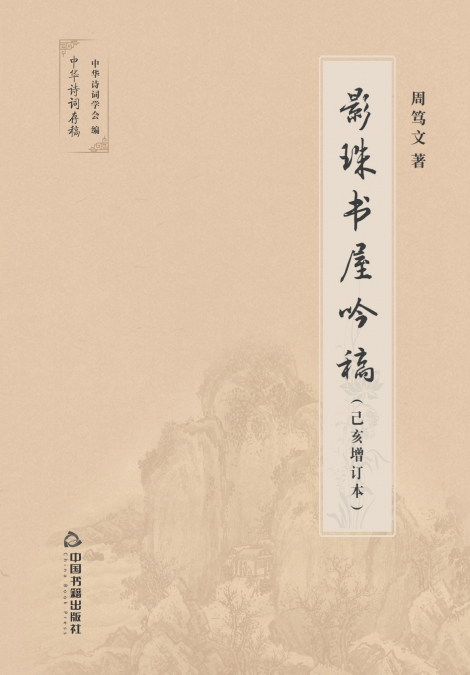 影珠书屋吟稿